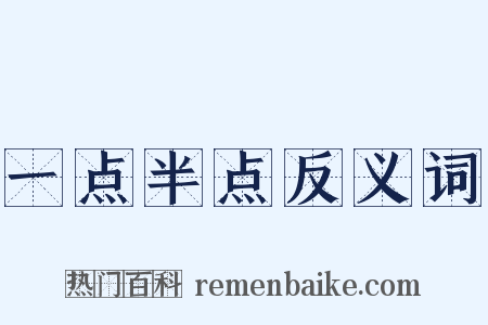 一点半点反义词是什么意思的图片